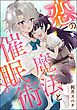 恋の魔法と催眠術（単話版）