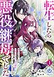 転生したら悪役継母でした～離縁されましたが、最強公爵様と天使な義息子に愛されているのでむしろ本望です～1