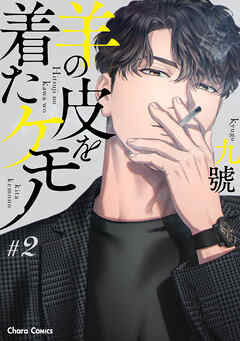 羊の皮を着たケモノ【分冊版】＃2