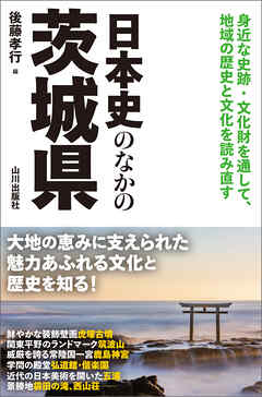 日本史のなかの茨城県