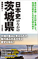日本史のなかの茨城県