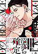 ダブルフェイスに愛されたい【単行本版／電子限定描き下ろしマンガ付】