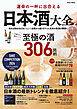 運命の一杯に出合える 日本酒大全