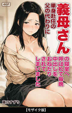 単身赴任の父の代わりに義母さんの寝室へ呼ばれて毎晩中出しをおねだりされてしまいました【モザイク版】