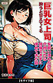 酔うと甘えてくる巨乳女上司を酔い潰れたので介抱したら我慢できずに求めてきた話【モザイク版】