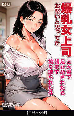お堅いと思ってた爆乳女上司と大雪で足止めされたら朝まで搾り取られた件【モザイク版】