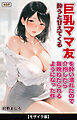 酔うと甘えてくる巨乳ママ友を酔い潰れたので介抱したら毎晩ねだられるようになった件【モザイク版】