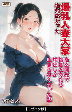 塩対応だった爆乳人妻大家を玄関先で抱きとめたら中出しが止まらなくなった話【モザイク版】