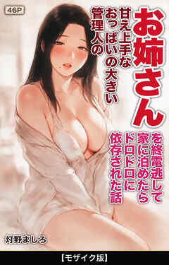 甘え上手なおっぱいの大きい管理人のお姉さんを終電逃して家に泊めたらドロドロに依存された話【モザイク版】
