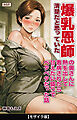 清楚だと思っていた爆乳恩師の奥さんに熱を出して看病されたら甘えたい盛りでベタベタだった話【モザイク版】