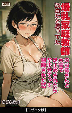 淡白だと思ってた爆乳家庭教師のお姉さんと大雪で足止めされたら孕ませてって懇願された話【モザイク版】