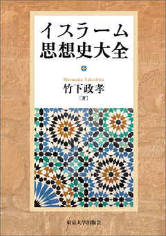 イスラーム思想史大全