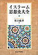 イスラーム思想史大全