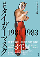 初代タイガーマスク 1981-1983