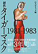 初代タイガーマスク 1981-1983