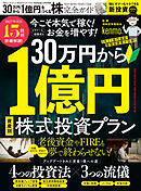 100％ムックシリーズ 完全ガイドシリーズ421　30万円から1億円をつくる株完全ガイド