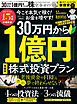 100％ムックシリーズ 完全ガイドシリーズ421　30万円から1億円をつくる株完全ガイド