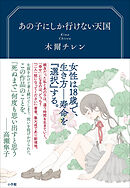 あの子にしか行けない天国