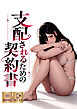 支配されるための契約書【特別修正版】【タテヨミ】(1)