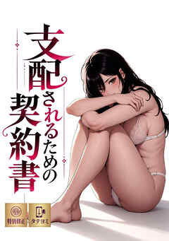 支配されるための契約書【特別修正版】【タテヨミ】(2)