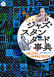読んで聴いて楽しむ ジャズ・スタンダード事典 名曲200×必聴演奏1001選～名曲の基本がわかる