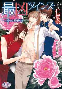 最凶ツインズ　―ふらちな義弟たち―