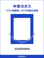 中東カオス　イラン核開発、シリア内戦の波紋