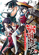 戦国ぼっち(桜ノ杜ぶんこ)8