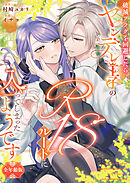 破滅フラグを回避したらヤンデレ王子のR18ルートに入ってしまったようです【全年齢版】
