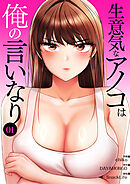 生意気なアノコは俺の言いなり【電子単行本版】１