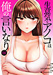 生意気なアノコは俺の言いなり【電子単行本版】１