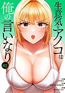 生意気なアノコは俺の言いなり【電子単行本版】２