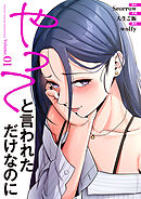 やってと言われただけなのに【電子単行本版】１