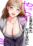 やってと言われただけなのに【電子単行本版】２