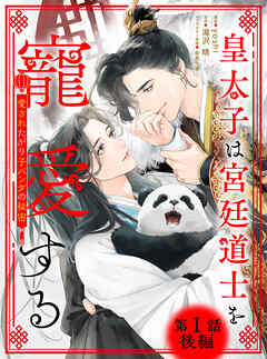 皇太子は宮廷道士を寵愛する ～愛されたがり子パンダの秘密～ 【単話】 1話後編