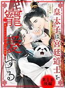 皇太子は宮廷道士を寵愛する ～愛されたがり子パンダの秘密～ 【単話】 1話後編
