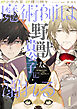 魔術師は野獣な貴公子に溺れる 【単話】 1話
