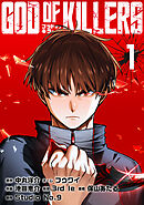 【期間限定　無料お試し版】ゴッドオブキラーズ【単行本】