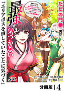 【期間限定　無料お試し版】ただの門番、実は最強だと気づかない【分冊版】