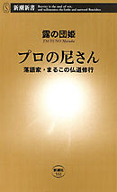 プロの尼さん―落語家・まるこの仏道修行―