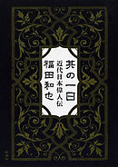 其の一日―近代日本偉人伝―