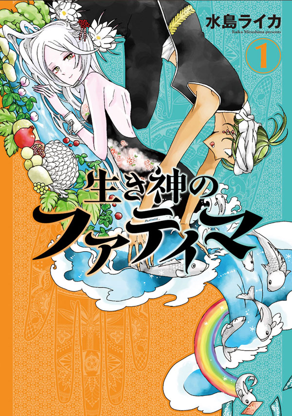 生き神のファティマ 1巻 - 水島ライカ - 女性マンガ・無料試し読みなら ...