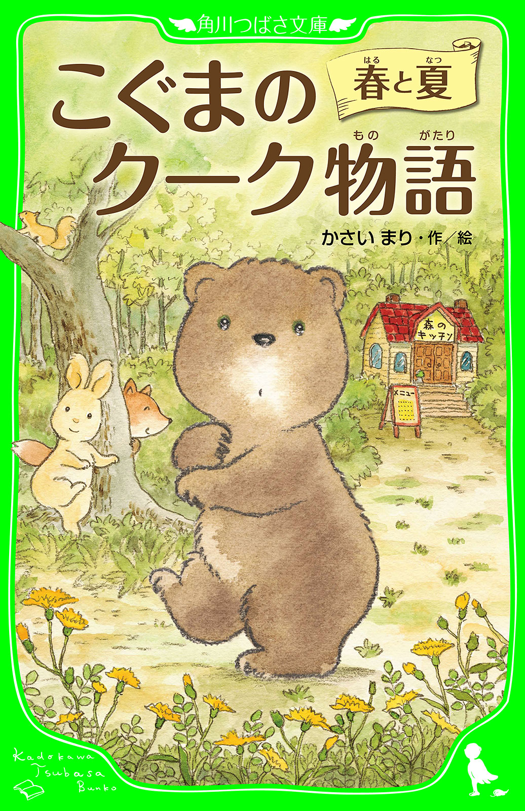 こぐまのクーク物語 春と夏 - かさいまり - 漫画・無料試し読みなら