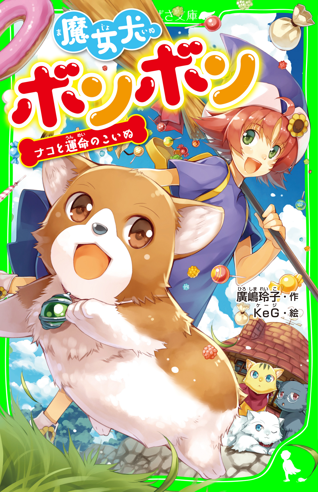 魔女犬ボンボン ナコと運命のこいぬ - 廣嶋玲子/KeG - 漫画・無料試し