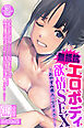【期間限定　試し読み増量版】無抵抗エロボディ欲情SEX ～おやすみ美人は生オナホ！～【得合本版】