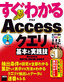 すぐわかる Accessクエリ 基本と実践技　Access 2013/2010/2007
