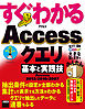 すぐわかる Accessクエリ 基本と実践技　Access 2013/2010/2007