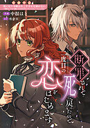 【期間限定　試し読み増量版】断罪されて死に戻ったので二度目の恋をはじめます