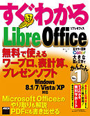 すぐわかる LibreOffice　無料で使えるワープロ、表計算、プレゼンソフト
