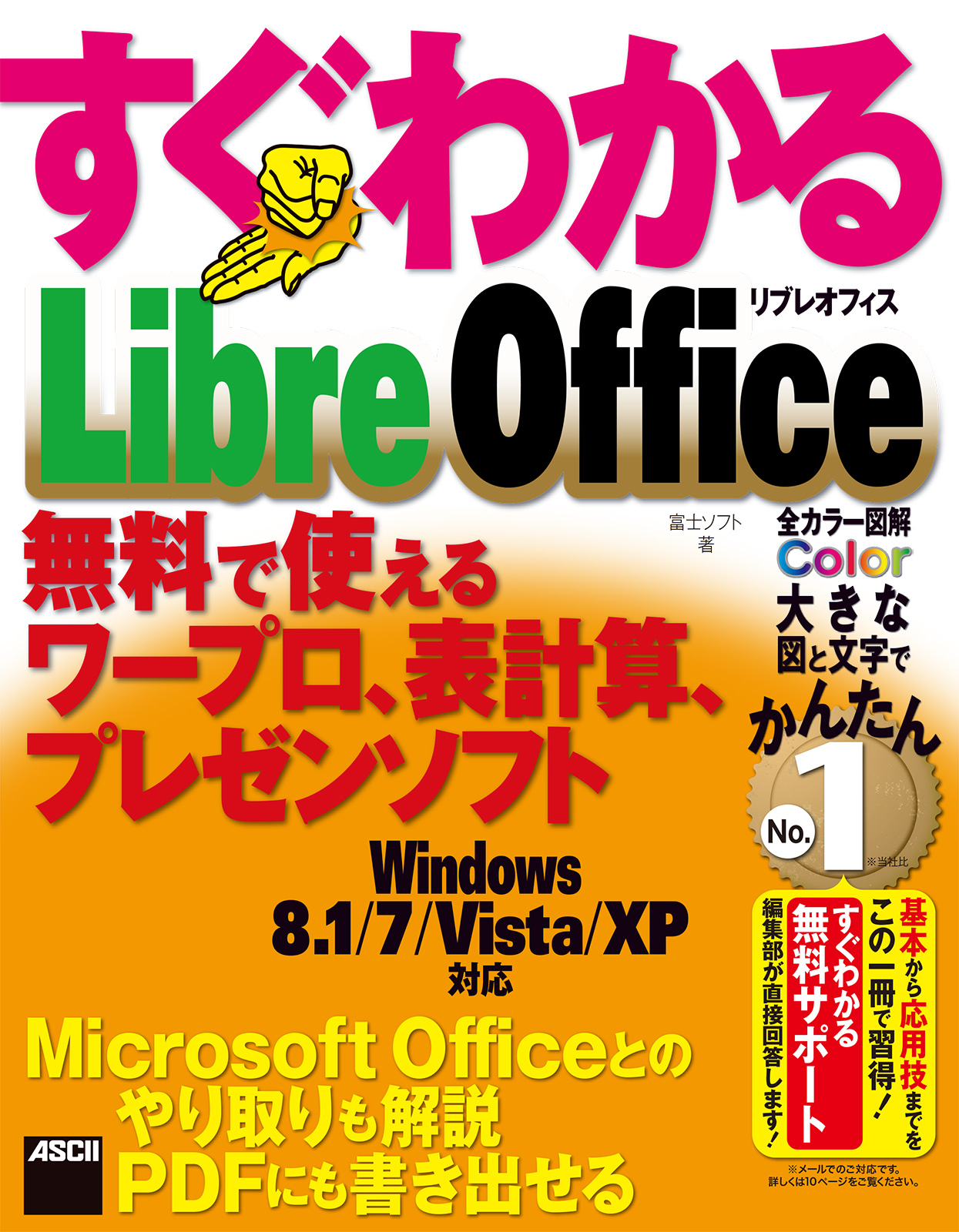すぐわかる LibreOffice 無料で使えるワープロ、表計算、プレゼン 